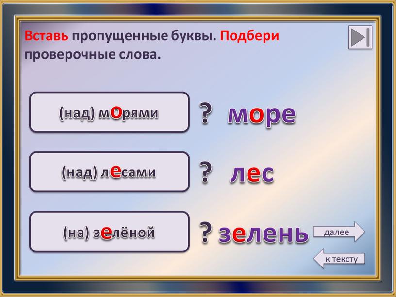 Вставь пропущенные буквы. Подбери проверочные слова