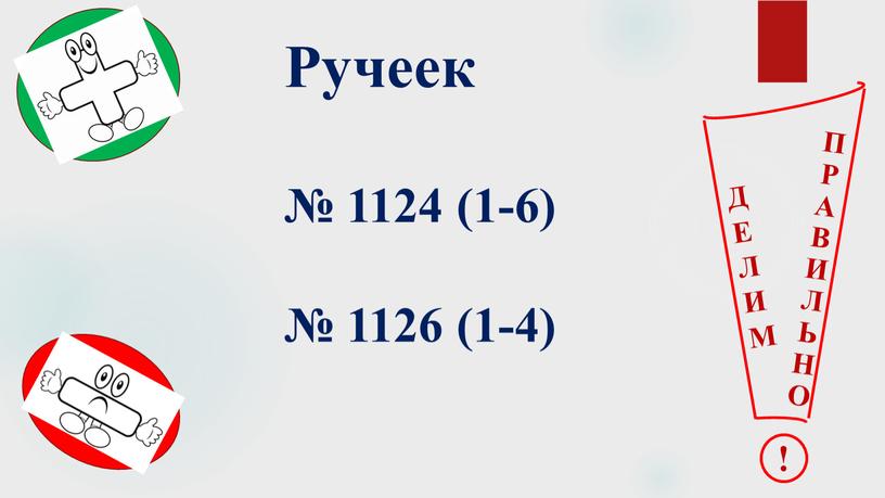 Ручеек № 1124 (1-6) № 1126 (1-4)