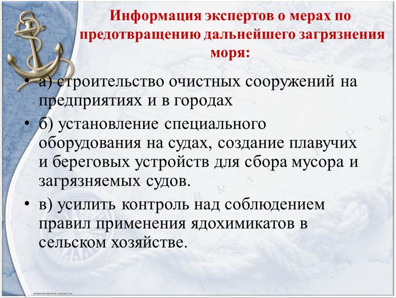 Информация экспертов о мерах по предотвращению дальнейшего загрязнения моря: а) строительство очистных сооружений на предприятиях и в городах б) установление специального оборудования на судах, создание…