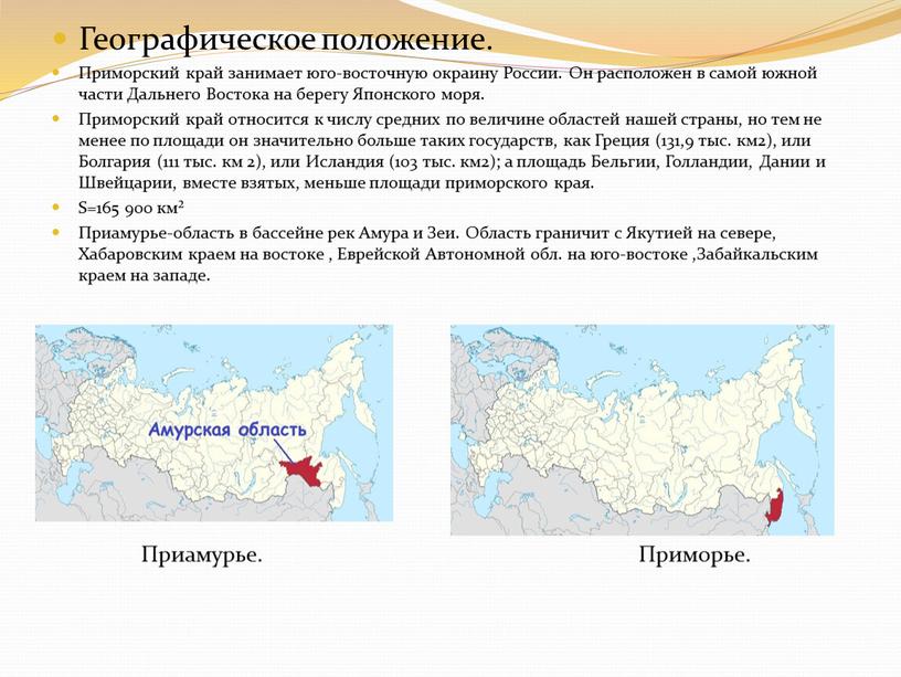 Географическое положение. Приморский край занимает юго-восточную окраину