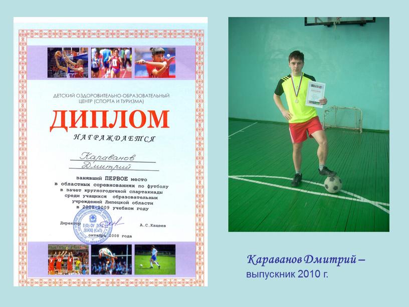 Караванов Дмитрий – выпускник 2010 г
