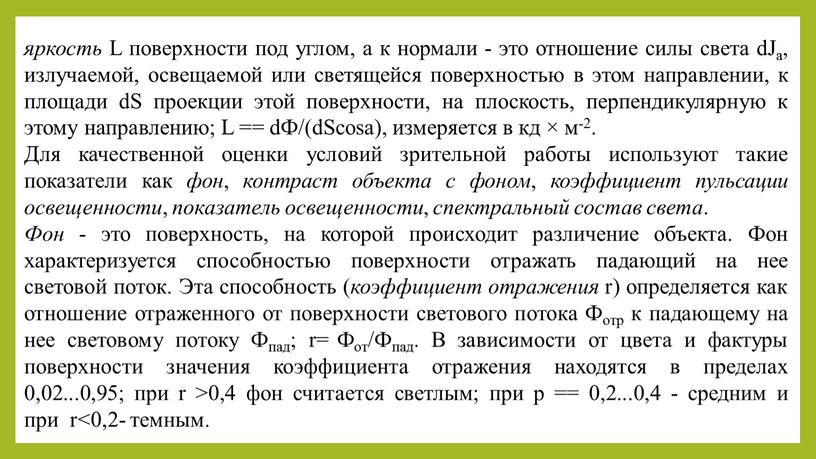 L поверхности под углом, а к нормали - это отношение силы света dJa, излучаемой, освещаемой или светящейся поверхностью в этом направлении, к площади dS проекции…