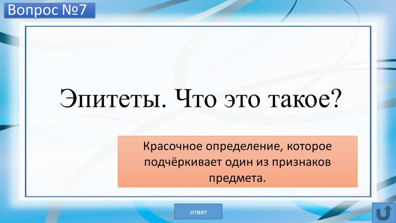 Вопрос №7 Эпитеты. Что это такое?