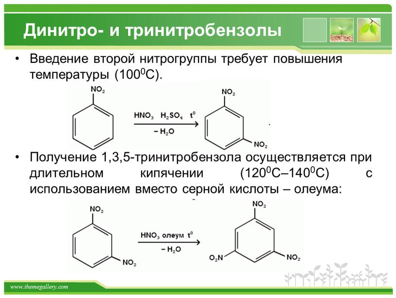 Динитро- и тринитробензолы Введение второй нитрогруппы требует повышения температуры (1000С)