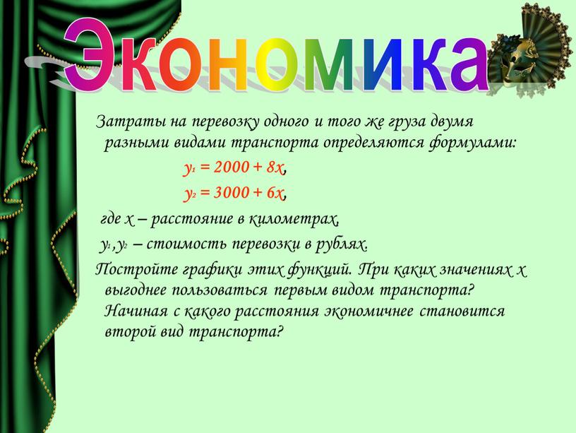 Затраты на перевозку одного и того же груза двумя разными видами транспорта определяются формулами: у1 = 2000 + 8х, у2 = 3000 + 6х, где…