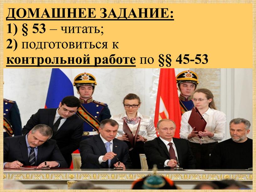 ДОМАШНЕЕ ЗАДАНИЕ: 1) § 53 – читать; 2) подготовиться к контрольной работе по §§ 45-53