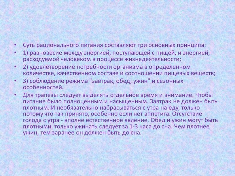 Суть рационального питания составляют три основных принципа: 1) равновесие между энергией, поступающей с пищей, и энергией, расходуемой человеком в процессе жизнедеятельности; 2) удовлетворение потребности организма…