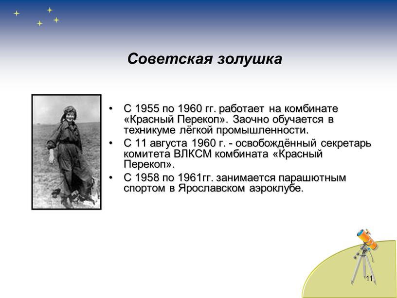 С 1955 по 1960 гг. работает на комбинате «Красный