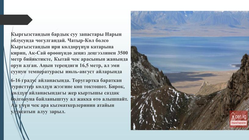 Кыргызстандын бардык суу запастары