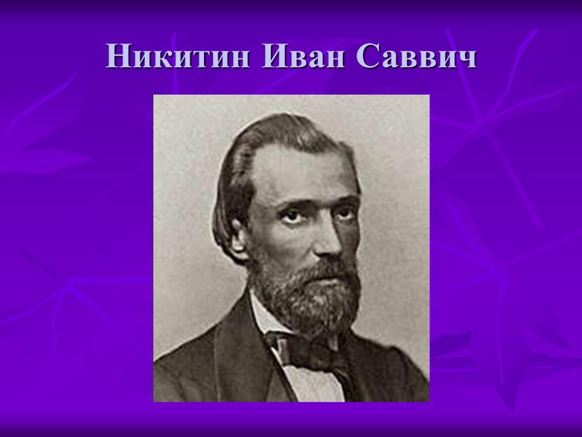 Никитин Иван Саввич