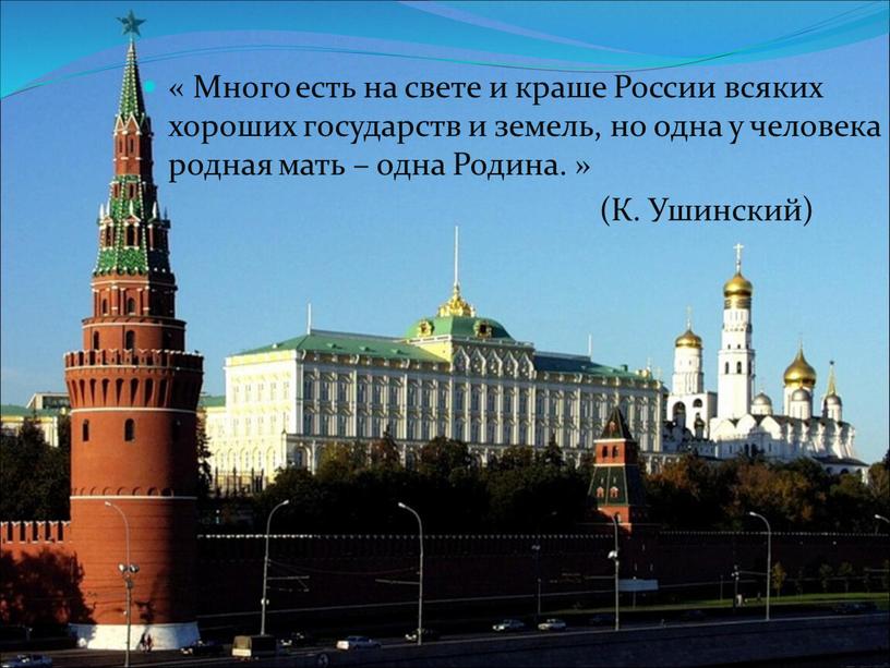 Много есть на свете и краше России всяких хороших государств и земель, но одна у человека родная мать – одна