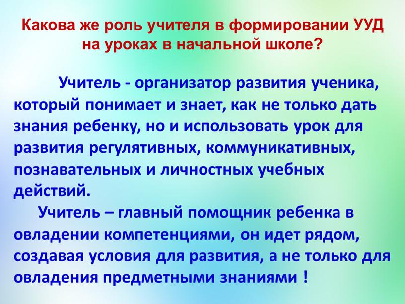 Учитель - организатор развития ученика, который понимает и знает, как не только дать знания ребенку, но и использовать урок для развития регулятивных, коммуникативных, познавательных и…