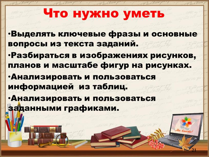 Что нужно уметь Выделять ключевые фразы и основные вопросы из текста заданий