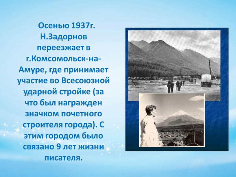Осенью 1937г. Н.Задорнов переезжает в г