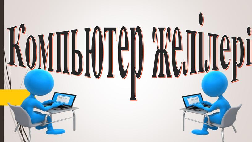 Компьютер желілері