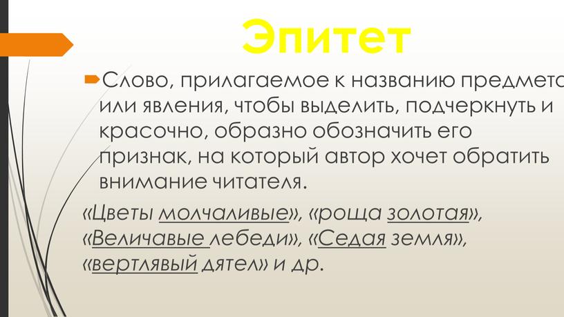 Эпитет Слово, прилагаемое к названию предмета или явления, чтобы выделить, подчеркнуть и красочно, образно обозначить его признак, на который автор хочет обратить внимание читателя