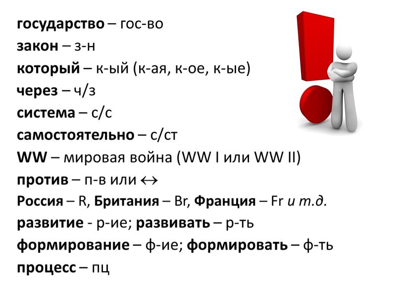 WW – мировая война (WW I или WW