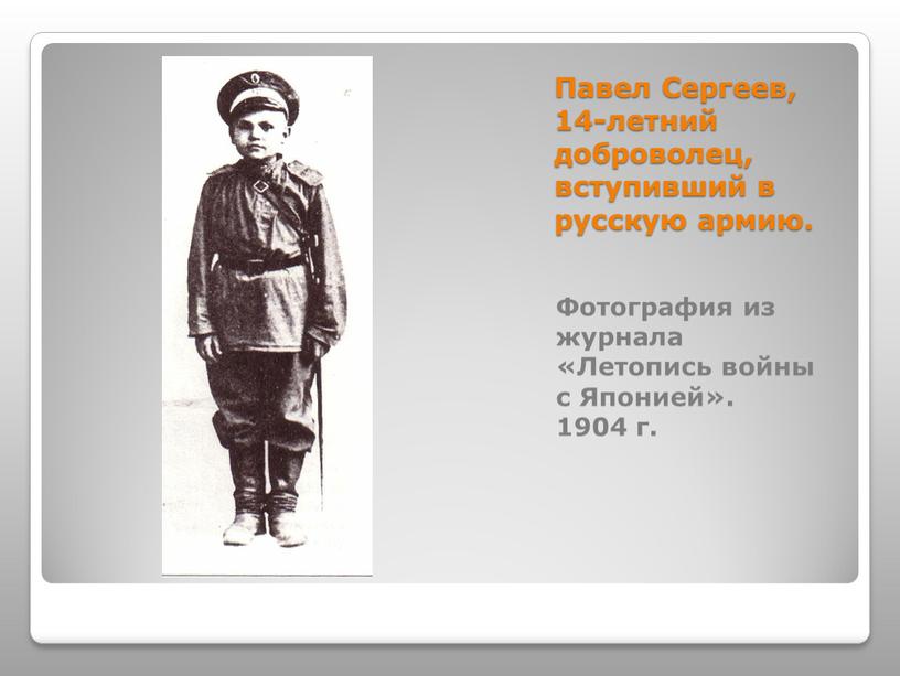 Павел Сергеев, 14-летний доброволец, вступивший в русскую армию