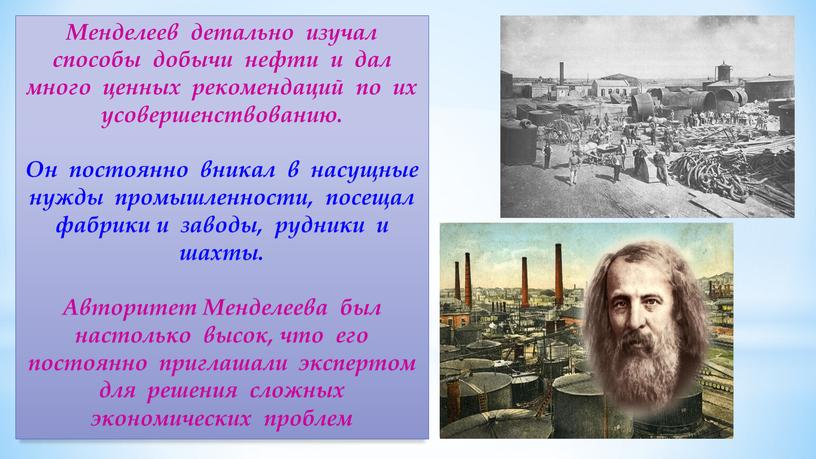 Менделеев детально изучал способы добычи нефти и дал много ценных рекомендаций по их усовершенствованию
