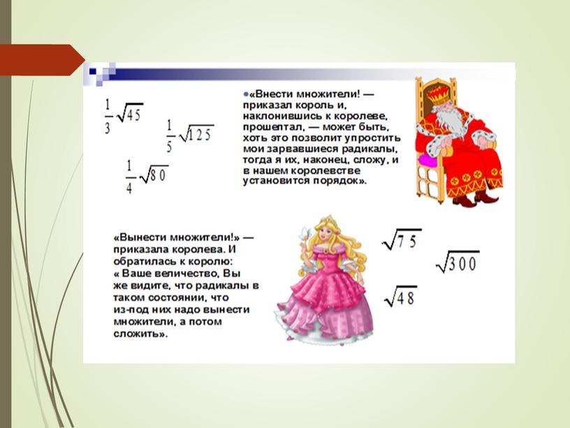 «Преобразование выражений, содержащих квадратный корень»