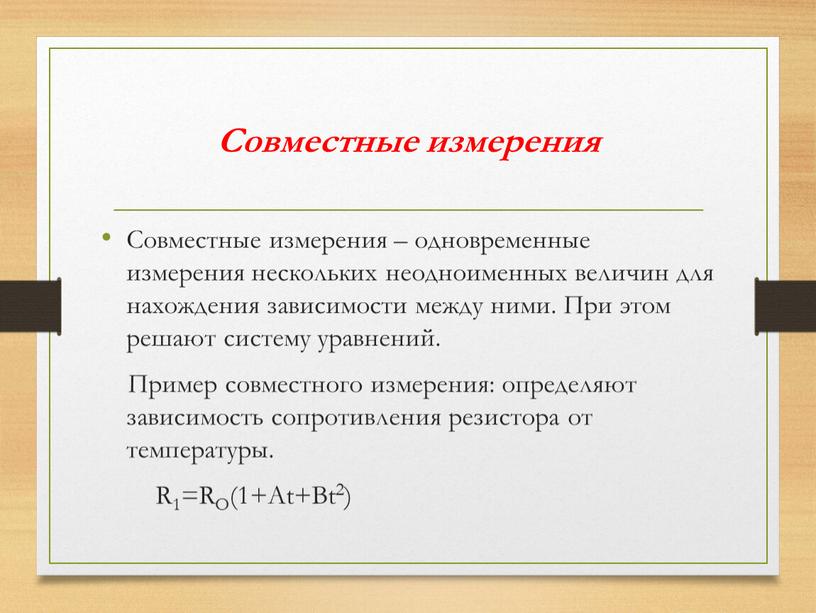 Совместные измерения Совместные измерения – одновременные измерения нескольких неодноименных величин для нахождения зависимости между ними