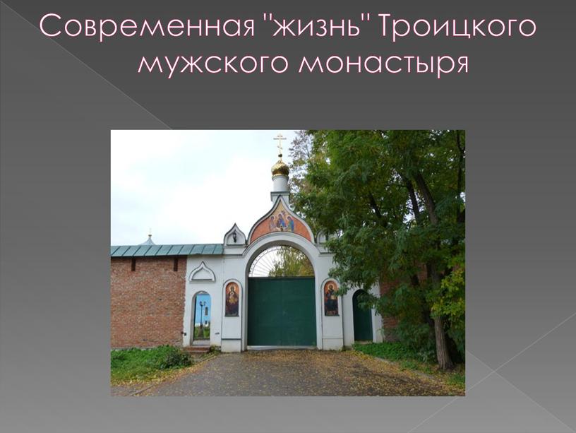 Современная "жизнь" Троицкого мужского монастыря