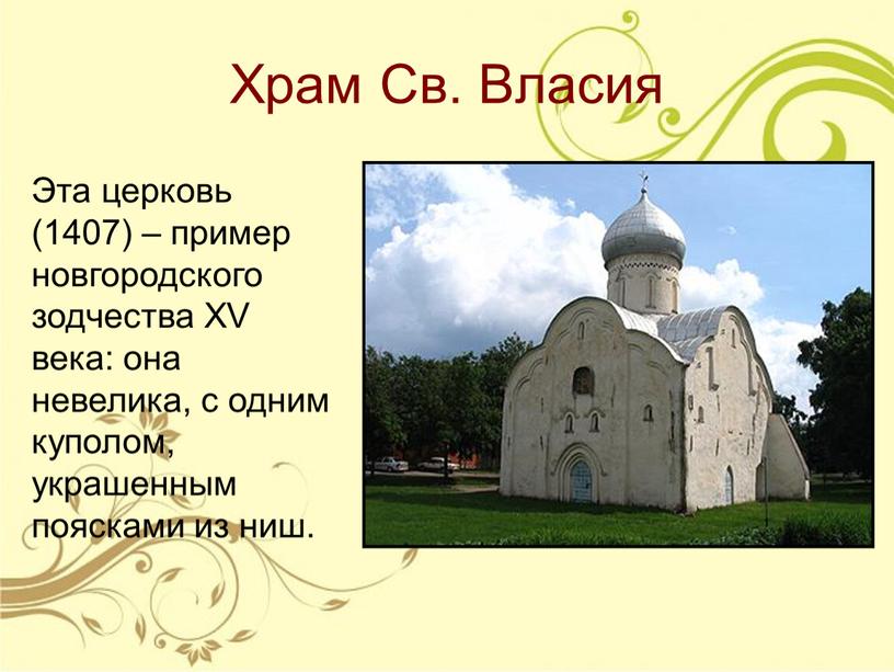 Храм Св. Власия Эта церковь (1407) – пример новгородского зодчества