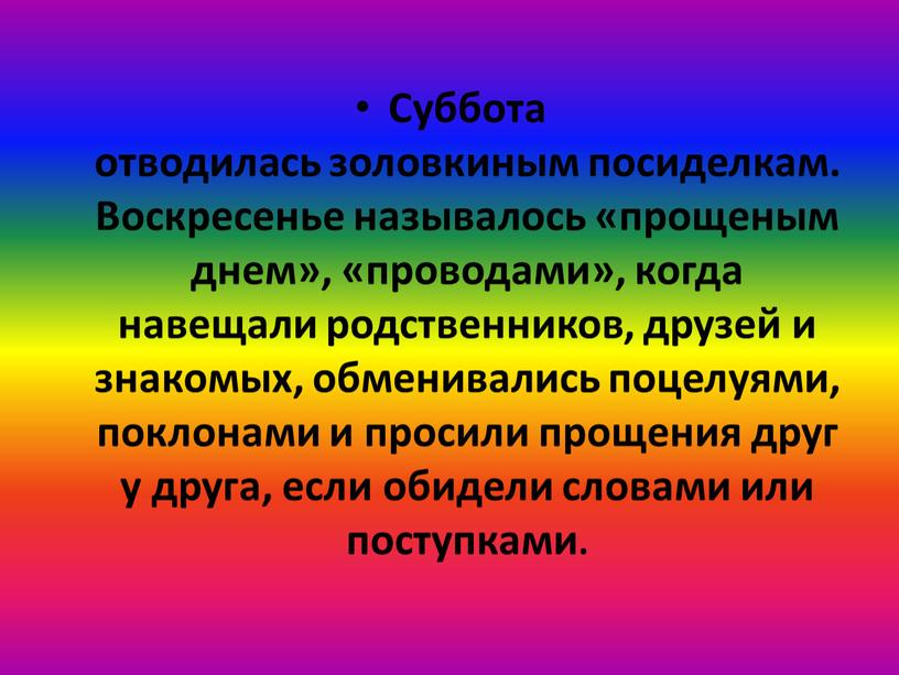 Суббота отводилась золовкиным посиделкам