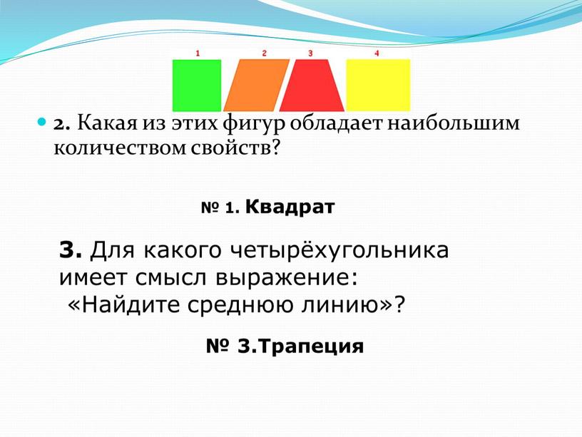 Какая из этих фигур обладает наибольшим количеством свойств? № 1