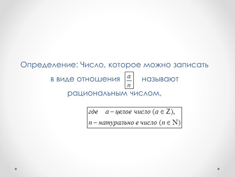 Определение: Число, которое можно записать в виде отношения называют рациональным числом,