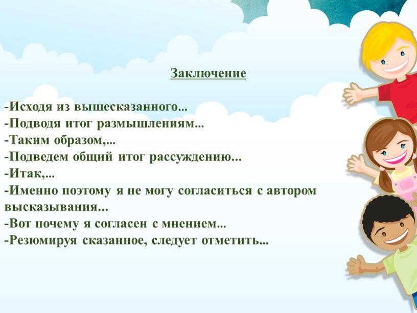 Заключение -Исходя из вышесказанного… -Подводя итог размышлениям… -Таким образом,… -Подведем общий итог рассуждению