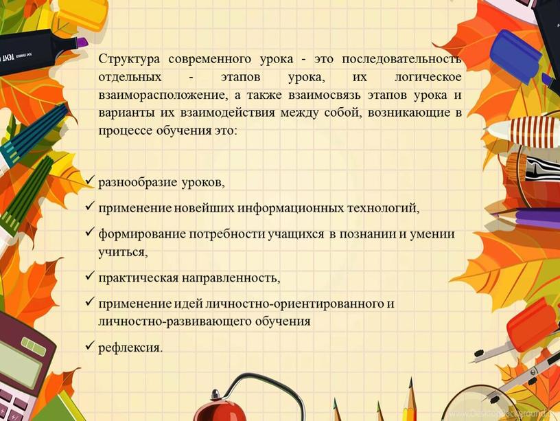 Структура современного урока - это последовательность отдельных - этапов урока, их логическое взаиморасположение, а также взаимосвязь этапов урока и варианты их взаимодействия между собой, возникающие…