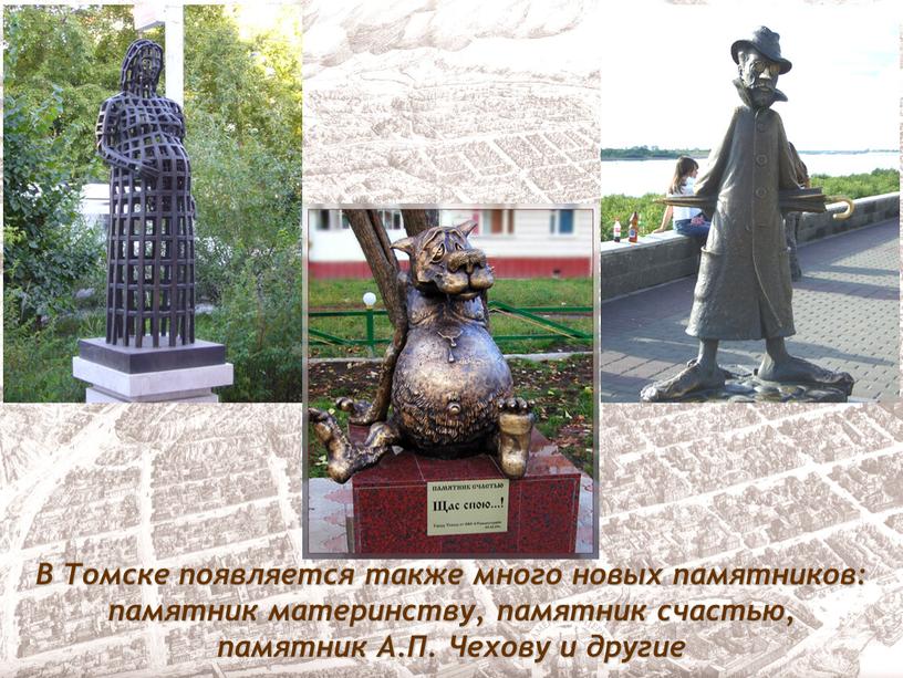В Томске появляется также много новых памятников: памятник материнству, памятник счастью, памятник