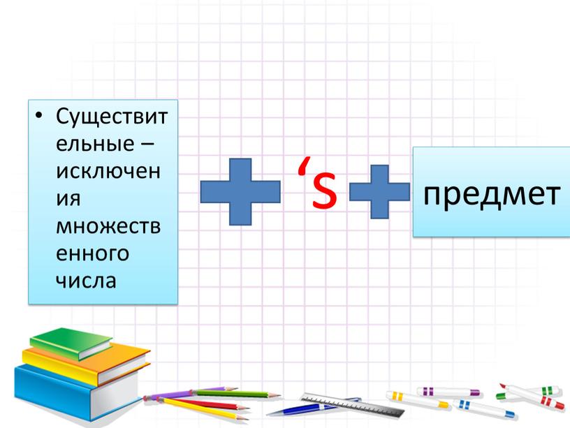 Существительные – исключения множественного числа ‘s предмет