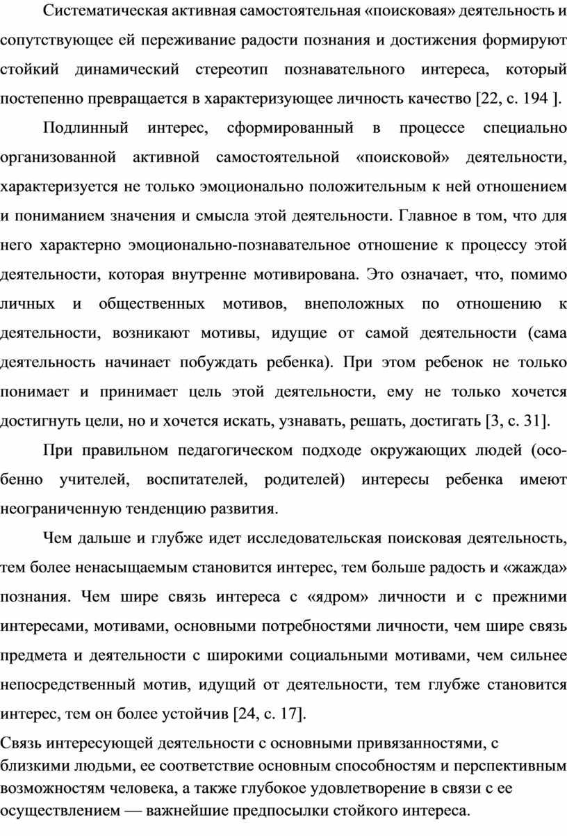 Систематическая активная самостоятельная «поисковая» деятельность и сопутствующее ей переживание радости познания и достижения формируют стойкий динамический стереотип познавательного интереса, ко­торый постепенно превращается в характеризующее личность…