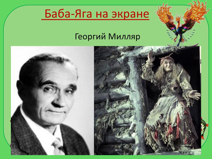 Баба-Яга на экране Георгий Милляр