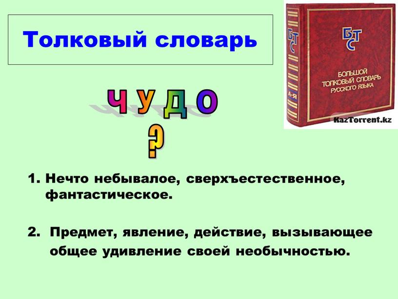 Толковый словарь 1. Нечто небывалое, сверхъестественное, фантастическое