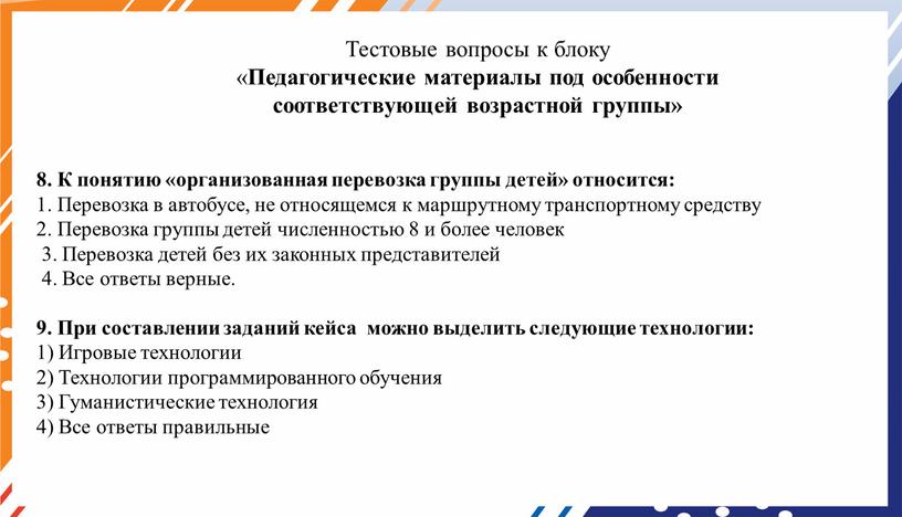 К понятию «организованная перевозка группы детей» относится: 1