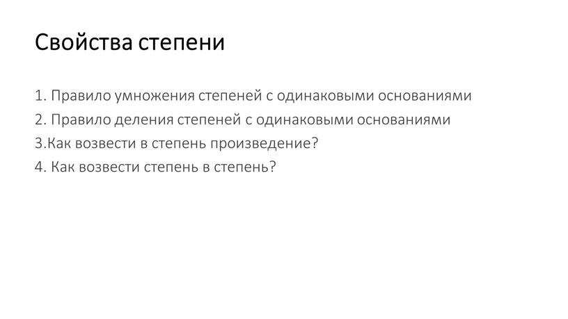 Свойства степени 1. Правило умножения степеней с одинаковыми основаниями 2