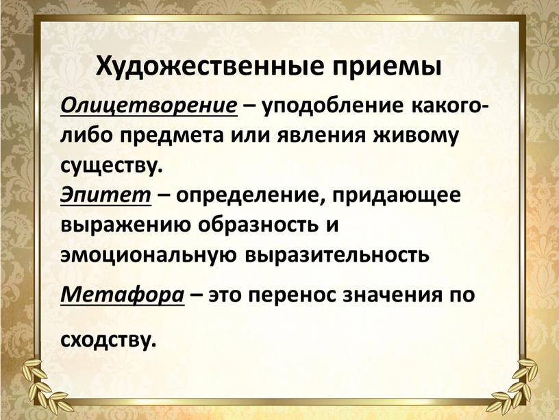 Олицетворение – уподобление какого-либо предмета или явления живому существу