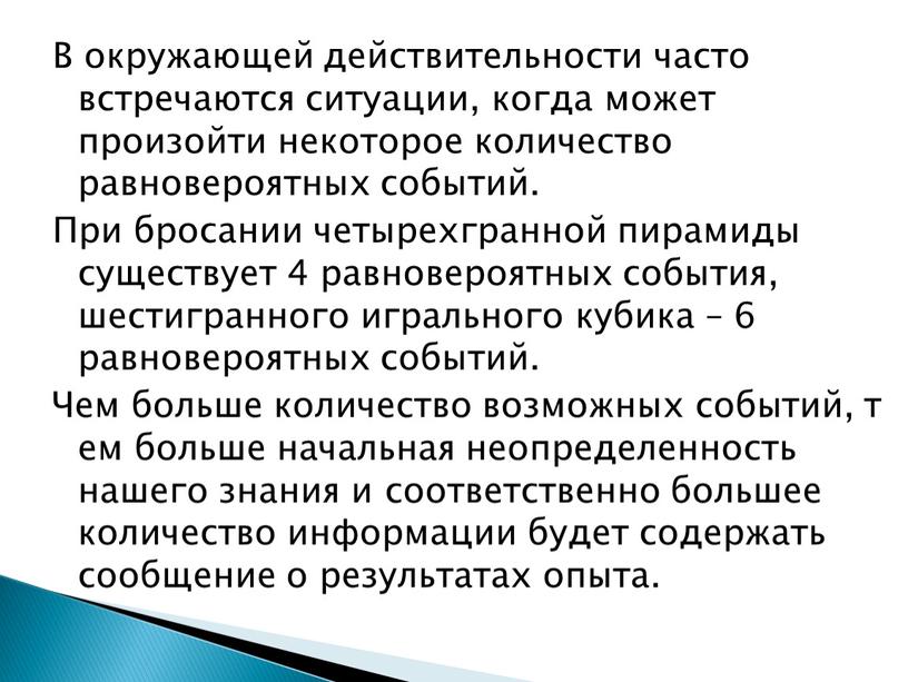 В окружающей действительности часто встречаются ситуации, когда может произойти некоторое количество равновероятных событий