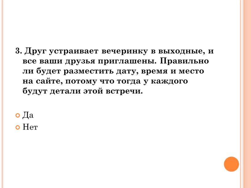 Друг устраивает вечеринку в выходные, и все ваши друзья приглашены