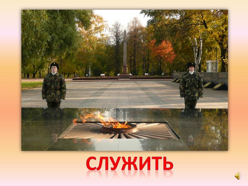 служить