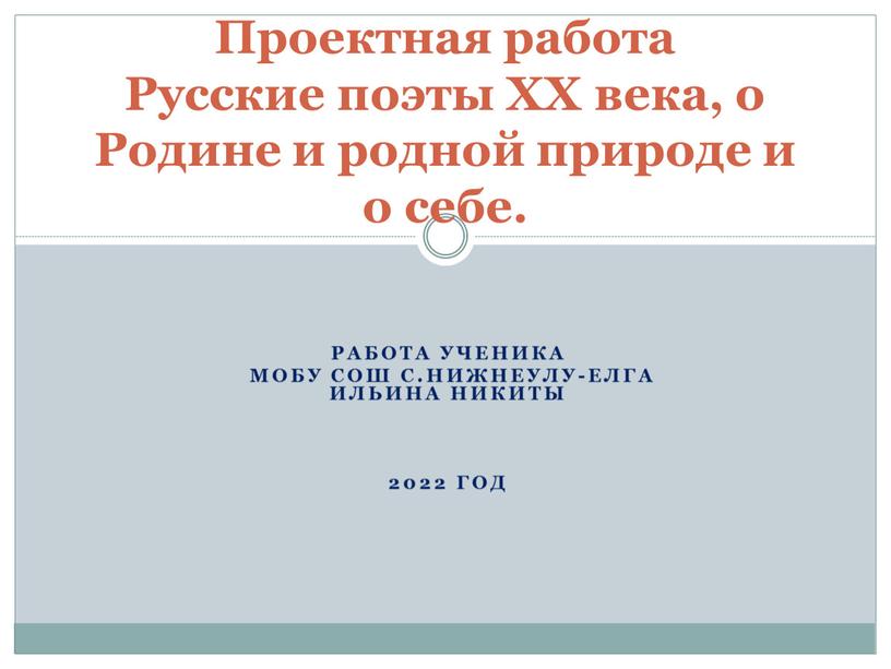 Работа ученика МОБУ СОШ с.Нижнеулу-Елга