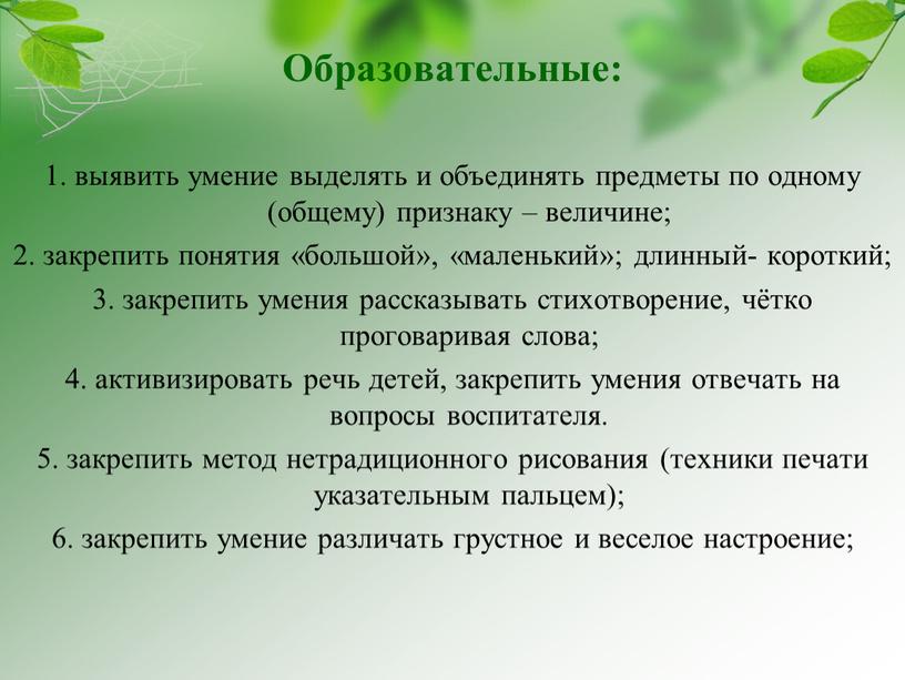 Образовательные: 1. выявить умение выделять и объединять предметы по одному (общему) признаку – величине; 2