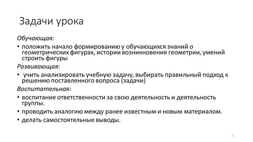 Задачи урока Обучающая: положить начало формированию у обучающихся знаний о геометрических фигурах, истории возникновения геометрии, умений строить фигуры