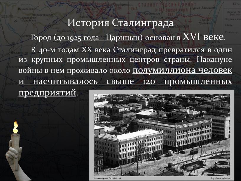 История Сталинграда Город (до 1925 года -