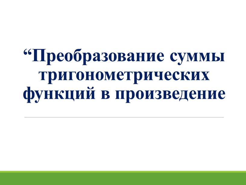 Преобразование суммы тригонометрических функций в произведение