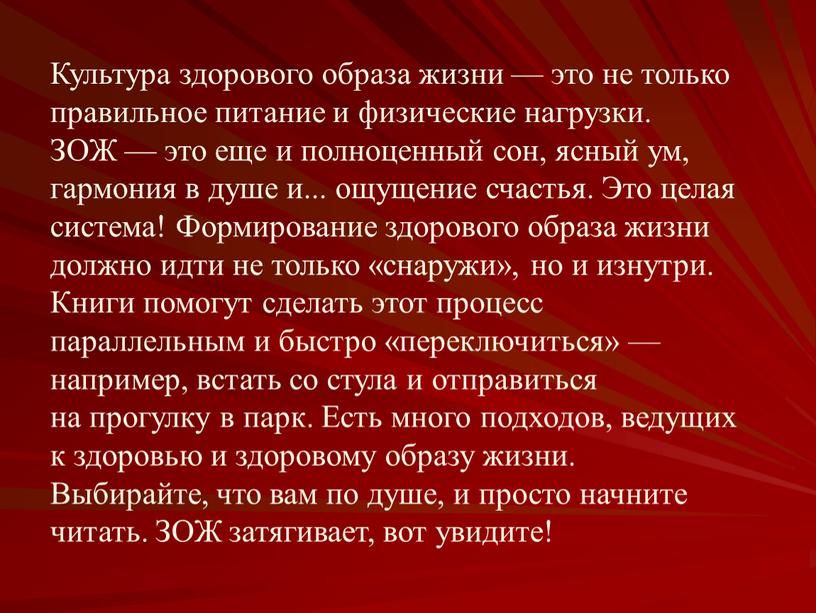 Культура здорового образа жизни — это не только правильное питание и физические нагрузки