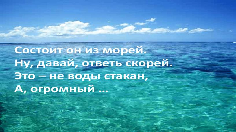 Презентация к уроку: Географическое положение Мирового океана.